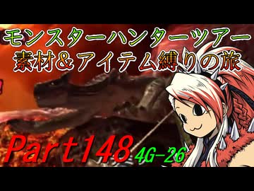 【ゆっくりモンハン】モンスターハンターツアー素材＆アイテム縛りの旅　part148【MH4G】