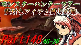 【ゆっくりモンハン】モンスターハンターツアー素材＆アイテム縛りの旅　part148【MH4G】