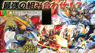 【デュエプレ】団長で勝利シリーズを出す