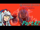 【ゆっくりモンハン】モンスターハンターストーリーズ2完全初見プレイ　part42　【MHS2】