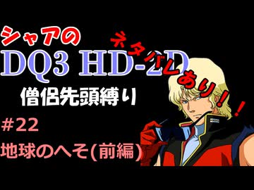 ※ネタバレあり【第22回】僧侶先頭縛り ～ シャアのDQ3 HD-2D版