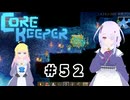【ふじろぎ】Core Keeper #５２