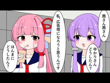 広告塔になりたいゆかりさん【VOICEROID劇場】