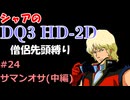 【第24回】僧侶先頭縛り ～ シャアのDQ3 HD-2D版