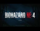 【バイオハザード RE4】プロフェッショナル攻略 Part:1