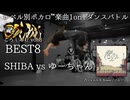 【#ころしあむ vol.3】SHIBA vs ゆーちゃん【BEST8】
