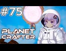 【The Planet Crafter】#75(完) ゆかりさんは地球を作りました【VOICEROID実況】