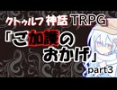【クトゥルフ神話TRPG】ご加護のおかげ【リプレイ動画】part3