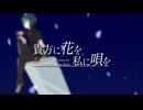 【15周年完全版】貴方に花を 私に唄を (15 years ver.) / 双音レンジ [UTAUカバー]