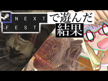 『Steam NEXT FEST』で遊んだゲームのごちゃ混ぜ動画 2024