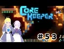 【ふじろぎ】Core Keeper #５３