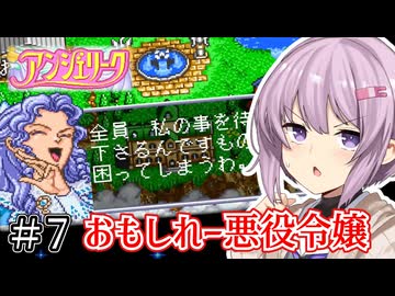 【アンジェリーク】君が全てを変える王になる #7【VOICEROID実況】