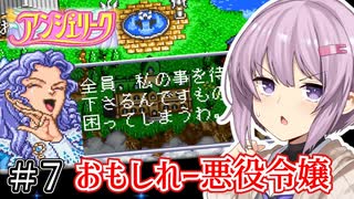 【アンジェリーク】君が全てを変える王になる #7【VOICEROID実況】