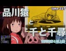 DR217 品川猿と千と千尋