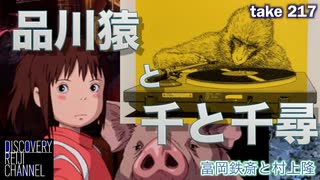 DR217 品川猿と千と千尋
