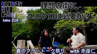 DR218 理想の街にユニクロは必要か？ 春のフリートーク祭りwith赤座仁