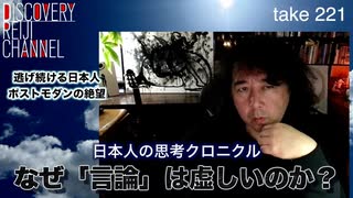 DR221 なぜ「言論」は虚しいのか？日本人の思考クロニクル・逃げ続ける日本人・ポストモダンの絶望