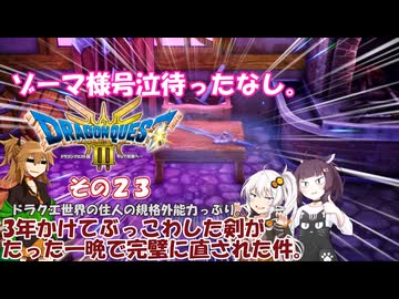 【ドラゴンクエスト３ HD-2D REMAKE】不幸村実況動画　その２３