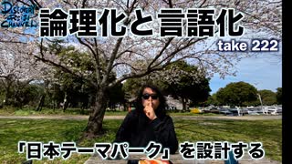 DR222 論理化と言語化「日本テーマパーク」を設計する。