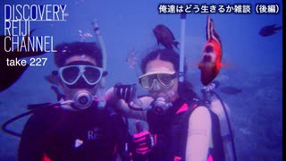 DR227 俺達はどう生きるか雑談（後編）