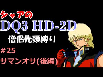 【第25回】僧侶先頭縛り ～ シャアのDQ3 HD-2D版