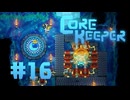 【ぽつぽつ実況 #16】通路【CORE KEEPER】