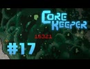 【ぽつぽつ実況 #17】ウルシュライム【CORE KEEPER】