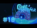 【ぽつぽつ実況 #18】コア【CORE KEEPER】