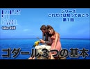 DR228 シリーズ〈これだけは知っておこう〉第1回 ゴダール3つの基本
