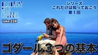 DR228 シリーズ〈これだけは知っておこう〉第1回 ゴダール3つの基本