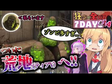 【#7dtd  v1.1】ティアⅥの圧倒的ゾンビ量に呑まれる弦巻マキさん #14【VOICEPEAK実況】結月ゆかり , VOICEROID , ボイロ #7daystodie