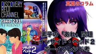 DR231 素子の「あれ」・インサイド・ヘッド２・ゲイの恋愛に学ぶ