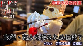 DR233 真夏のアート鼎談後編「友達・恋人を作るためには？」