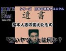 DR234 シリーズ 日本の精神クロニクル「痛いヤツ」とは何か？松本人志が変えたもの