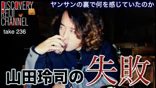 DR236 山田玲司の失敗 ヤンサンの裏で何を感じていたのか