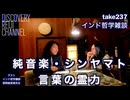 DR237 純音楽・シン・ヤマト・言葉の霊力・インド哲学雑談・ゲスト師岡絵美里