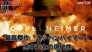 DR238 傑作「オッペンハイマー」考察・池中玄太の現代性
