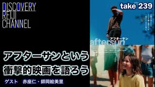 DR239 「アフターサン」という衝撃的映画を語ろう 停電トーク　ゲスト 師岡絵美里先生 赤座仁