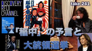 DR241 「稲中の予言」と大統領選挙