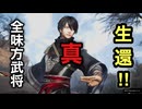 【真・三國無双ORIGINS 体験版】真・全味方武将生還（34/34）【※最低難易度です】