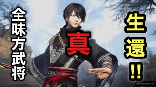【真・三國無双ORIGINS 体験版】真・全味方武将生還（34/34）【※最低難易度です】
