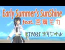 [オリジナルソング][Synthesizer V] 「Early Summer's SunShine」feat.宮舞モカ