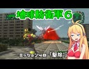 【地球防衛軍６】INFERNO初プレイいんしばレンジャーPart48【VOICEROID実況】