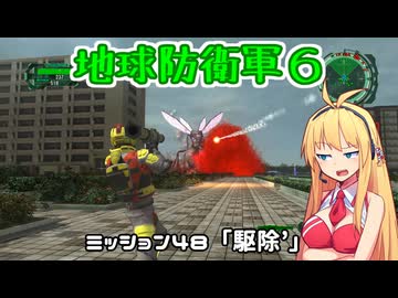 【地球防衛軍６】INFERNO初プレイいんしばレンジャーPart48【VOICEROID実況】