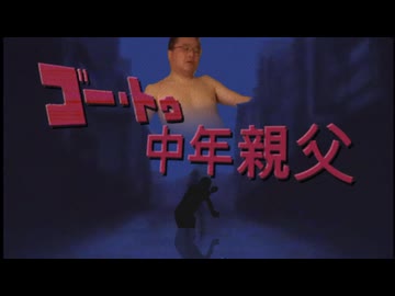 【削除対策版】ゴー・トゥ・中年親父