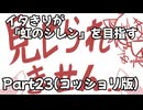 【シレン６】イタきりが『虹のシレン』を目指す_Part23(コッショリ版)