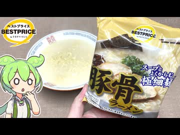 トップバリュの黄色いヤツ「豚骨ラーメン 5食パック（297円）」