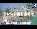 【星の子】パレミのゆっくり冒険記 #4【THRONE AND LIBERTY】