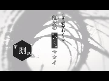 【虚構侵蝕TRPG】亡き者がおくる『親友の“いく”セカイ』#8【リプレイ】