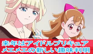 まゆとザクロの因縁はじまる、わんだふるぷりきゅあ第４３話感想ボイスロイド解説